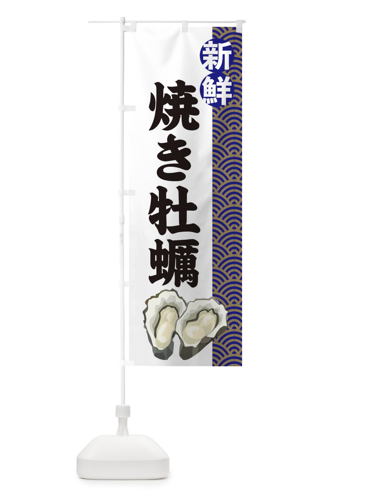 のぼり 焼き牡蠣 のぼり旗 2A89(デザイン【A】)