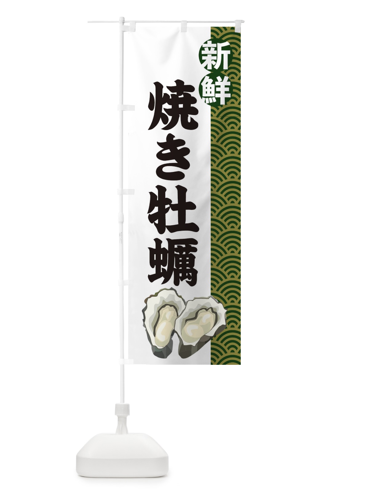 のぼり 焼き牡蠣 のぼり旗 2A89(デザイン【B】)