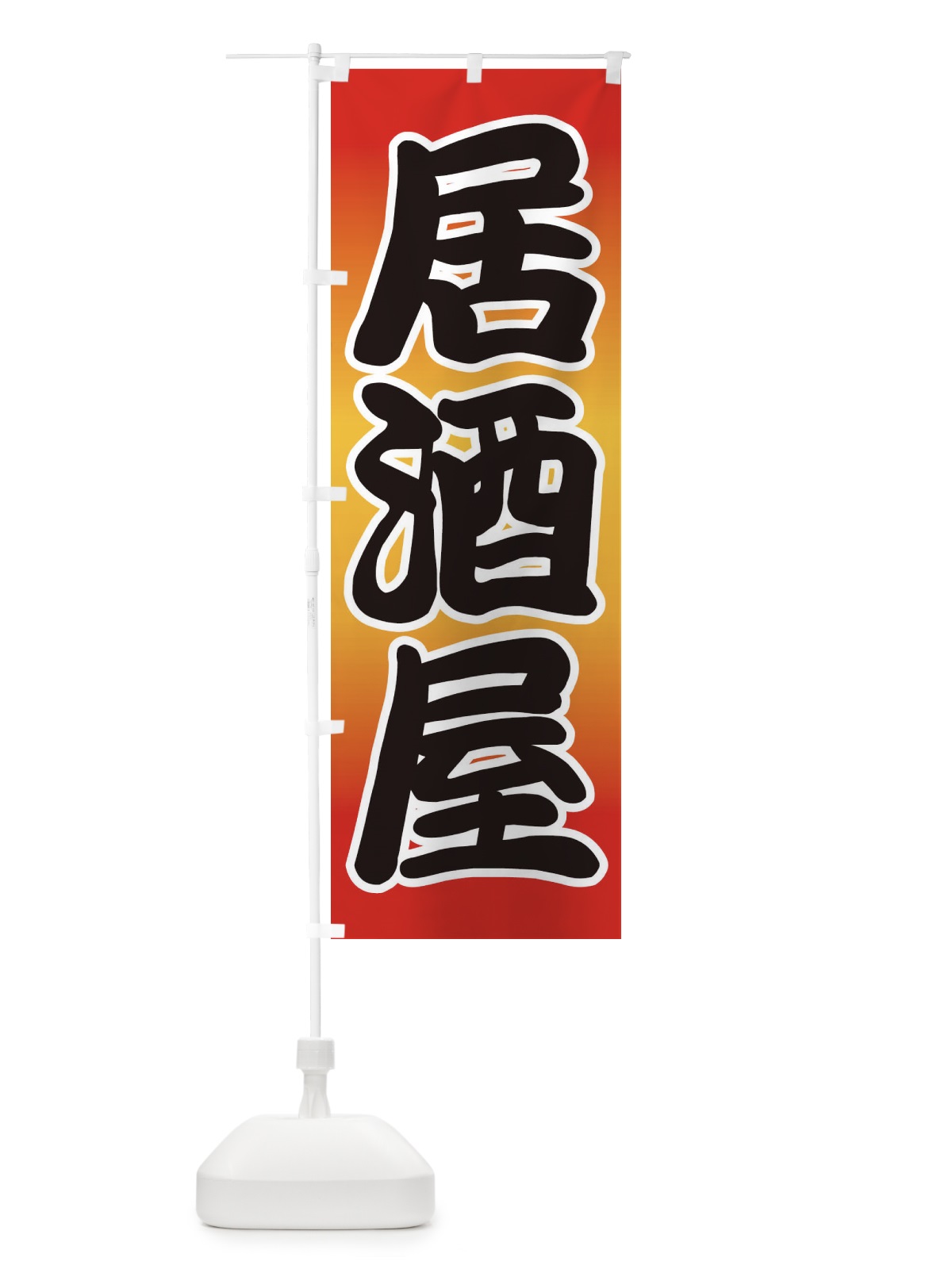 のぼり 居酒屋 のぼり旗 2A8E(デザイン【A】)