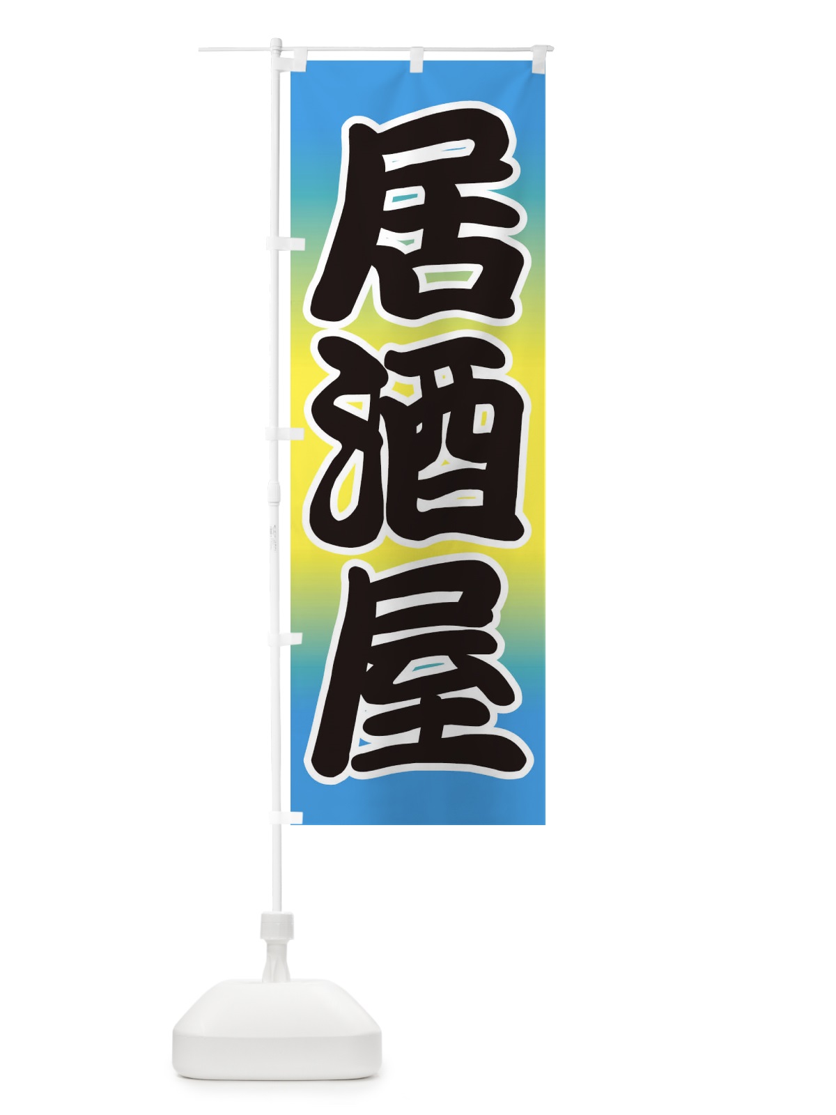 のぼり 居酒屋 のぼり旗 2A8E(デザイン【B】)