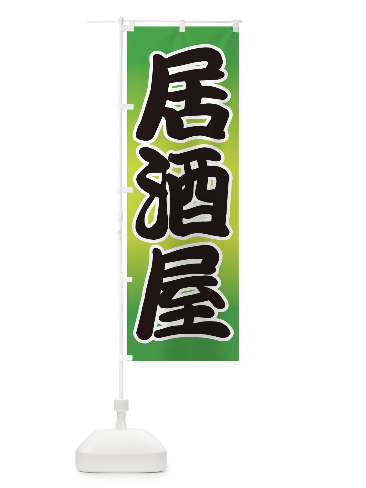 のぼり 居酒屋 のぼり旗 2A8E(デザイン【C】)