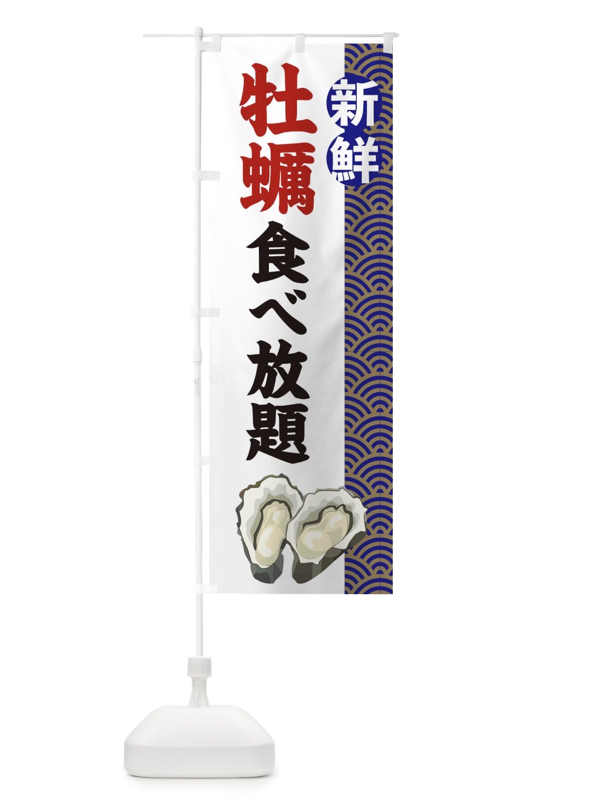 のぼり 牡蠣食べ放題 のぼり旗 2A8G(デザイン【A】)