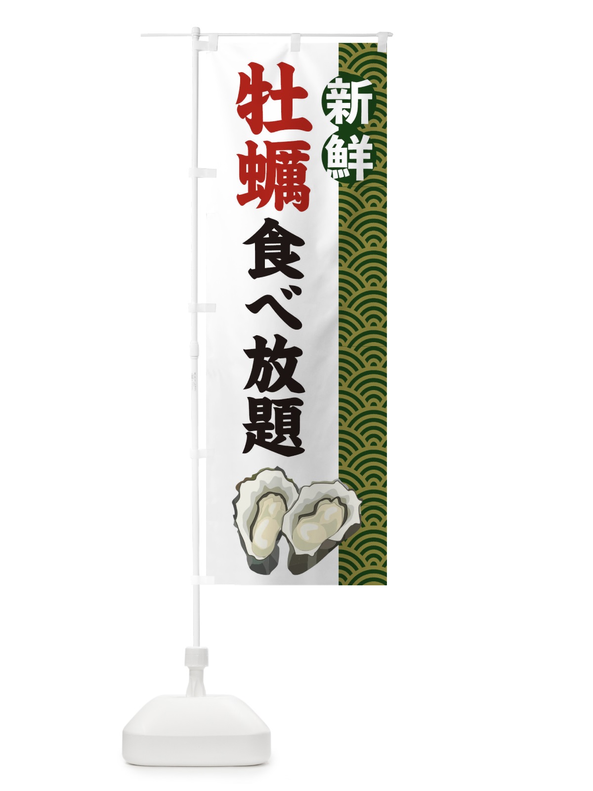 のぼり 牡蠣食べ放題 のぼり旗 2A8G(デザイン【B】)