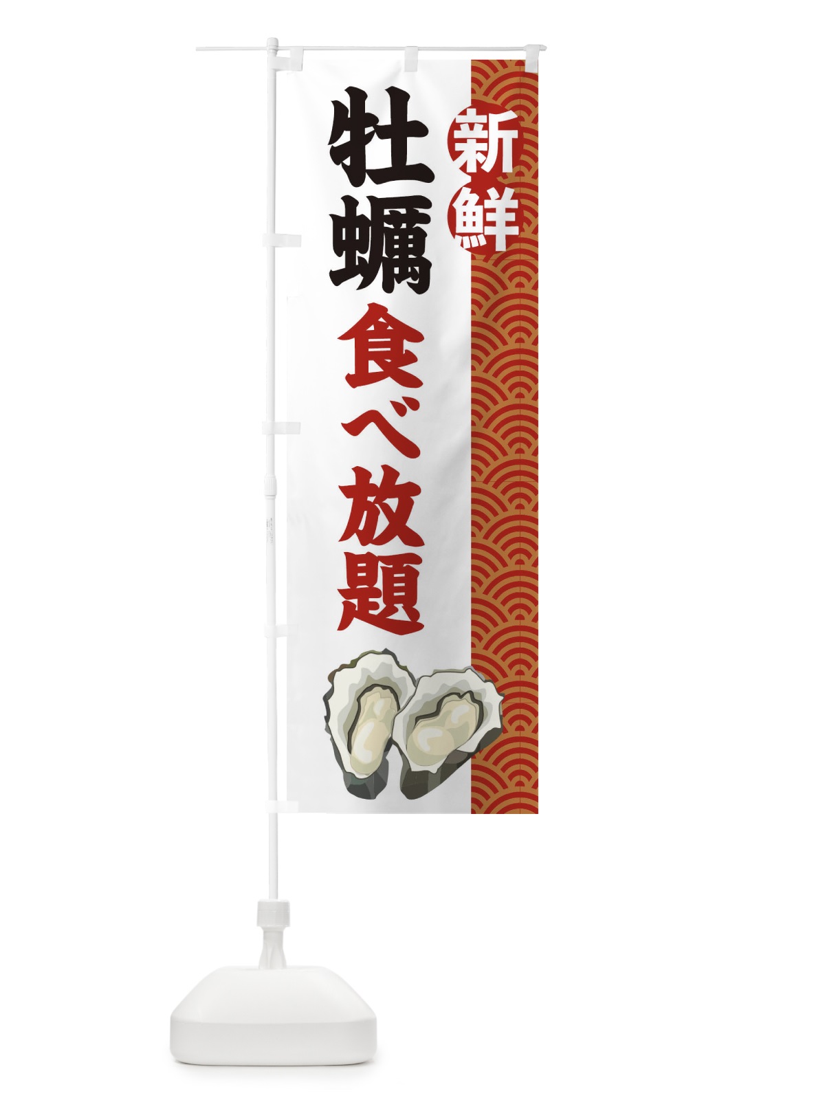 のぼり 牡蠣食べ放題 のぼり旗 2A8G(デザイン【C】)