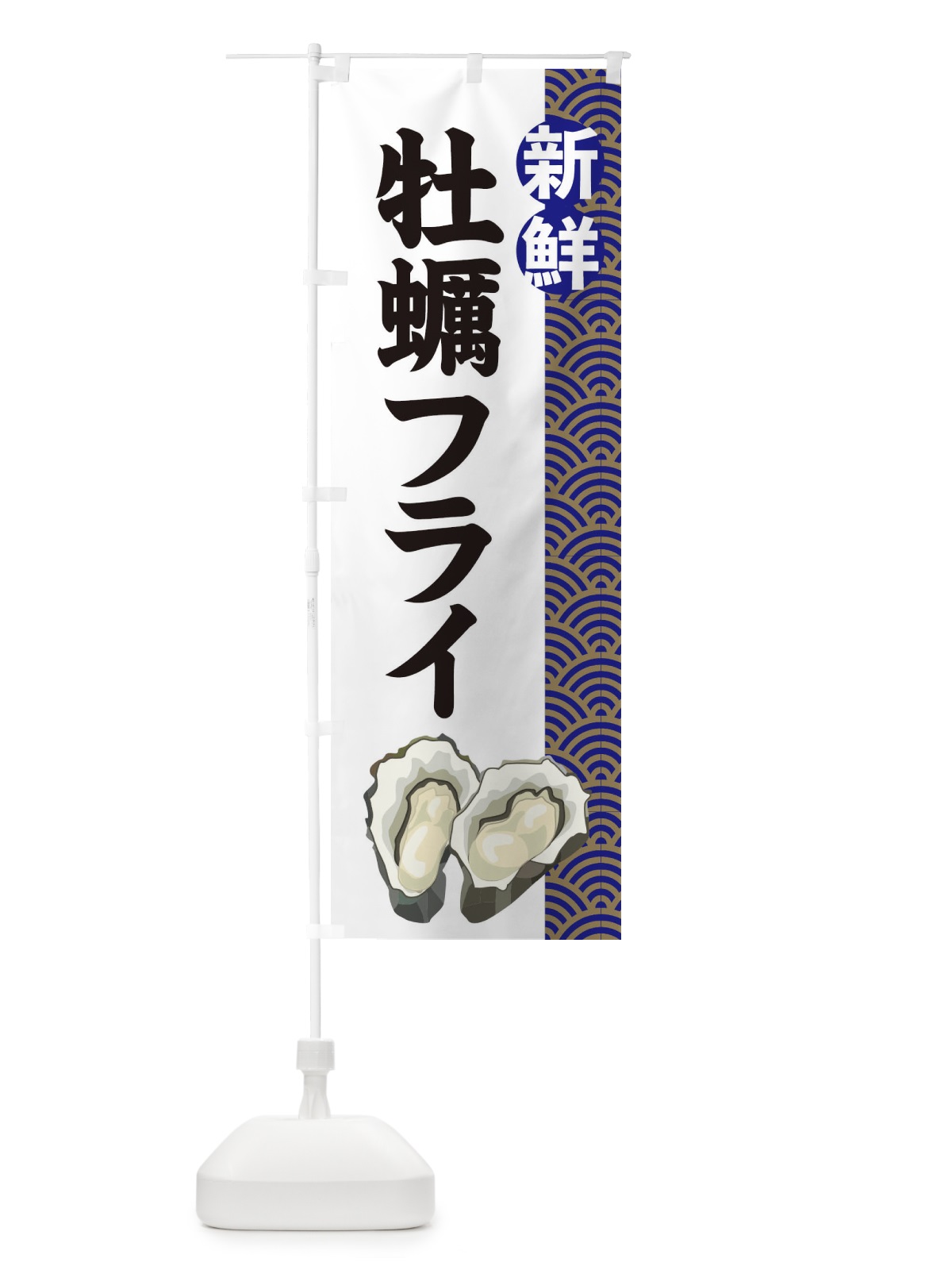 のぼり 牡蠣フライ のぼり旗 2A8J(デザイン【A】)