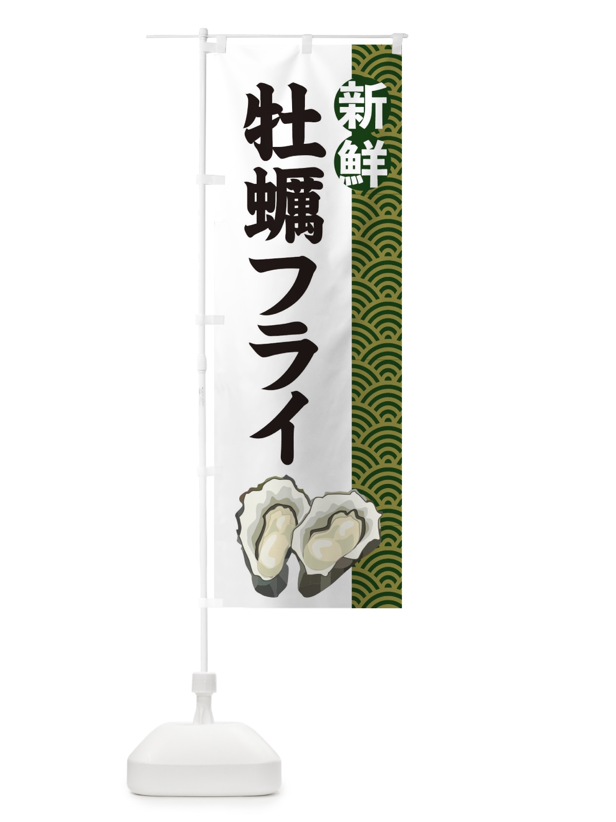 のぼり 牡蠣フライ のぼり旗 2A8J(デザイン【B】)