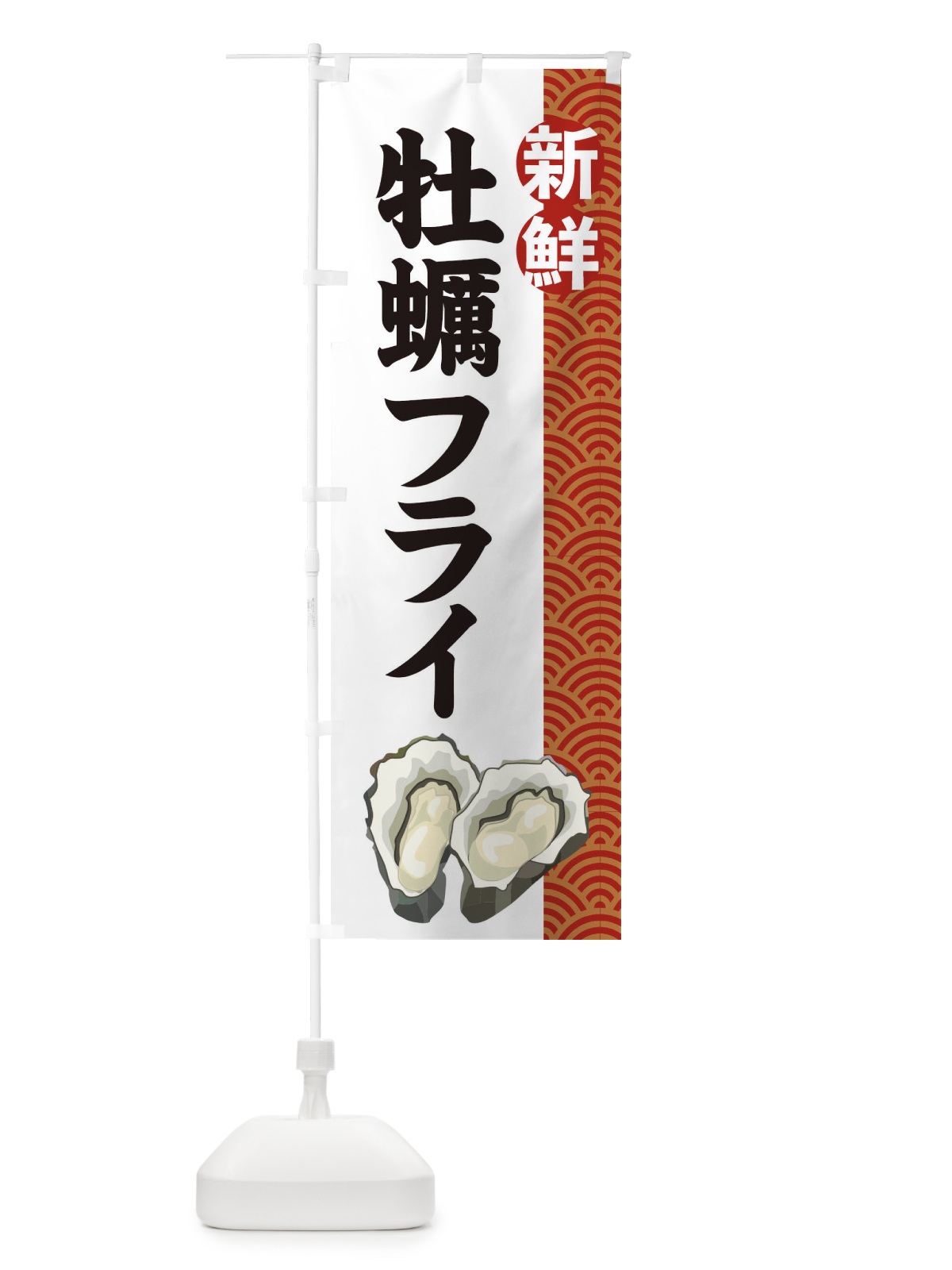 のぼり 牡蠣フライ のぼり旗 2A8J(デザイン【C】)