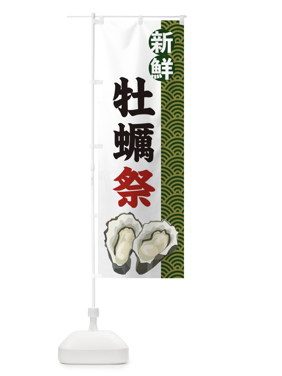 のぼり 牡蠣祭 のぼり旗 2A8N(デザイン【B】)