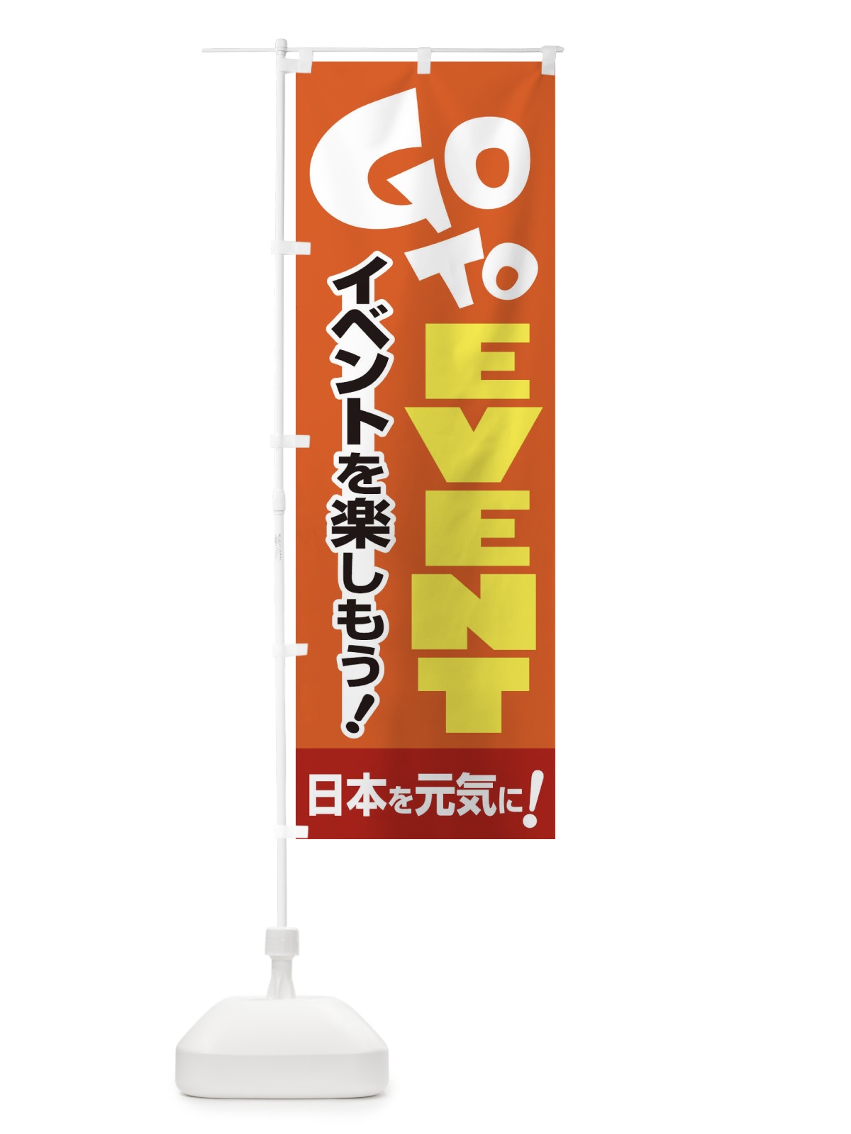 のぼり GOTOイベント のぼり旗 2A8T(デザイン【A】)