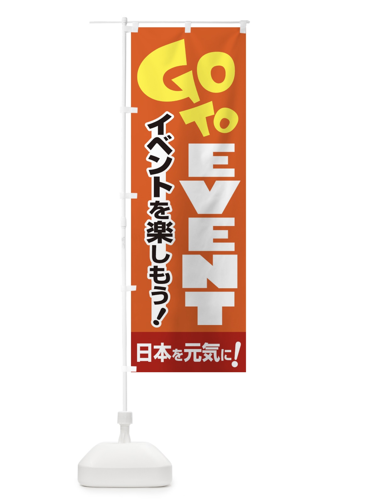 のぼり GOTOイベント のぼり旗 2A8T(デザイン【B】)