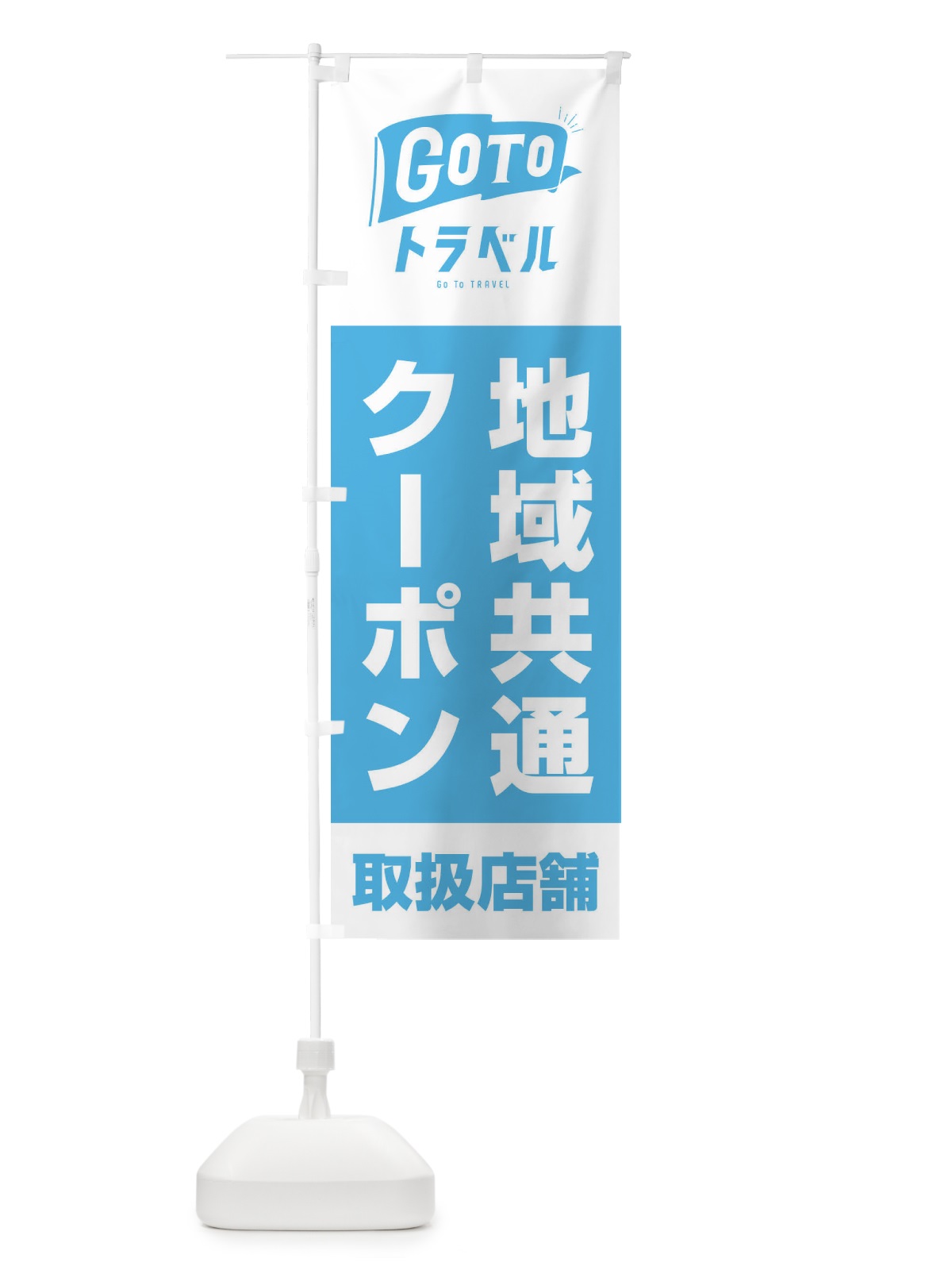 のぼり GoToトラベルキャンペーン地域共通クーポン取扱店舗 のぼり旗 2A8U(デザイン【A】)