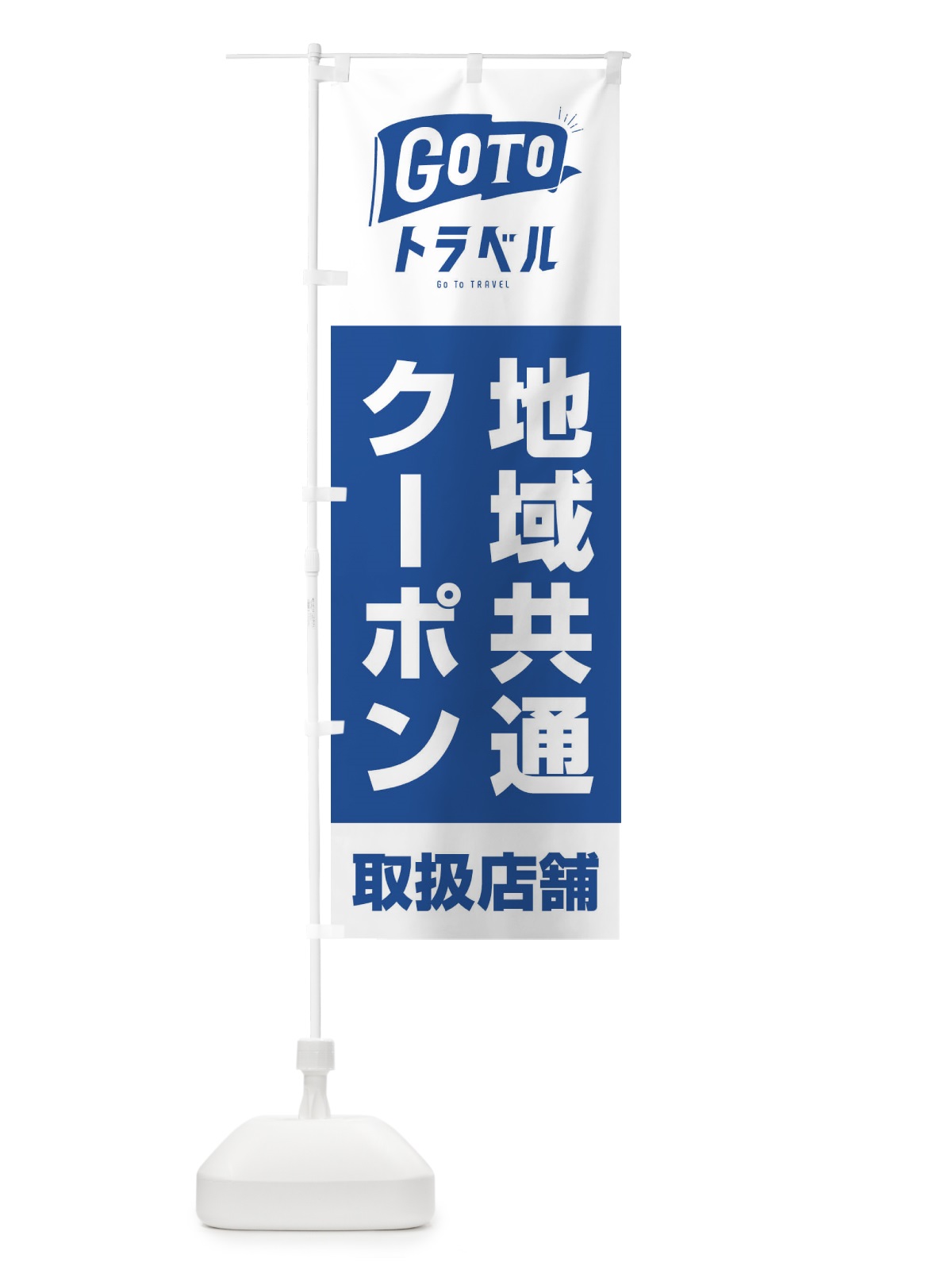 のぼり GoToトラベルキャンペーン地域共通クーポン取扱店舗 のぼり旗 2A8U(デザイン【B】)