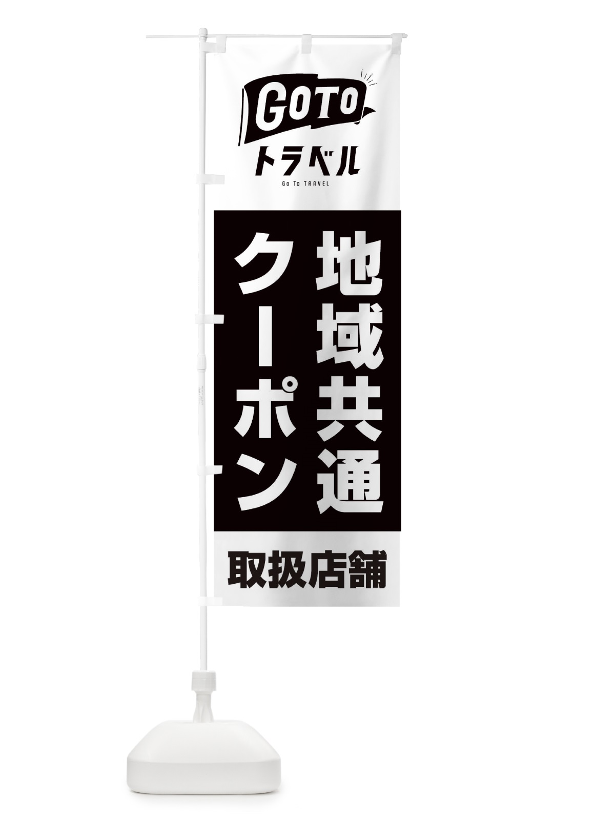 のぼり GoToトラベルキャンペーン地域共通クーポン取扱店舗 のぼり旗 2A8U(デザイン【C】)
