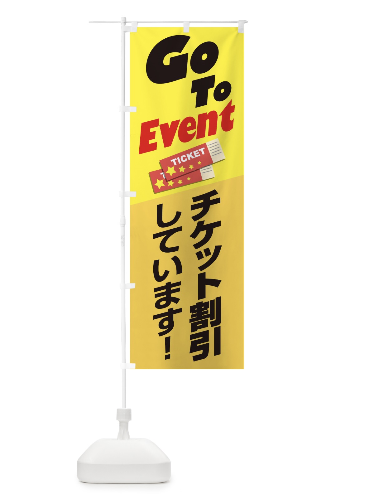 のぼり GOTOイベント のぼり旗 2A8Y(デザイン【A】)