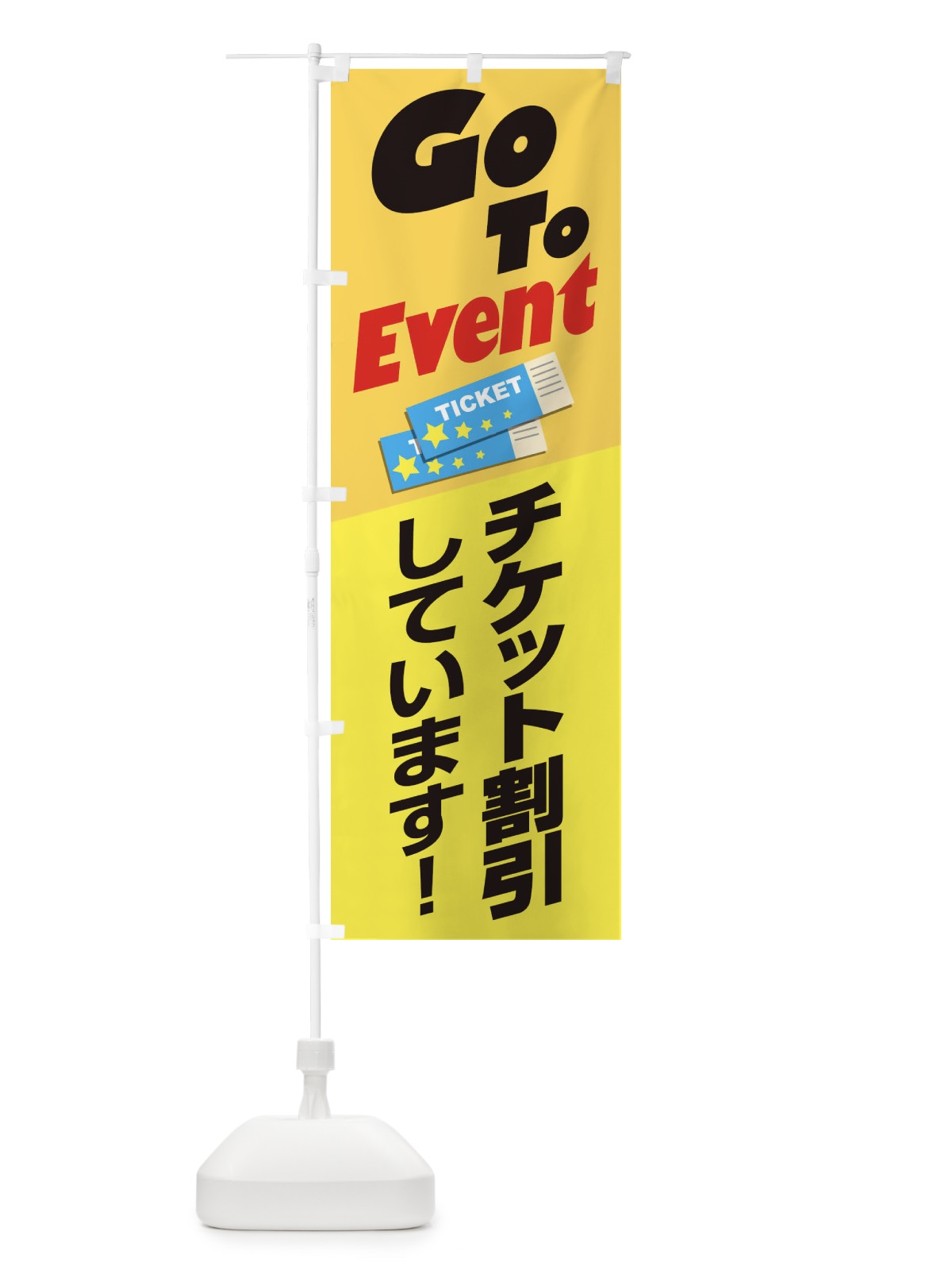 のぼり GOTOイベント のぼり旗 2A8Y(デザイン【B】)