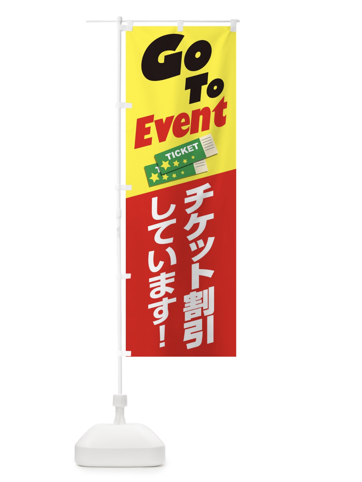 のぼり GOTOイベント のぼり旗 2A8Y(デザイン【C】)