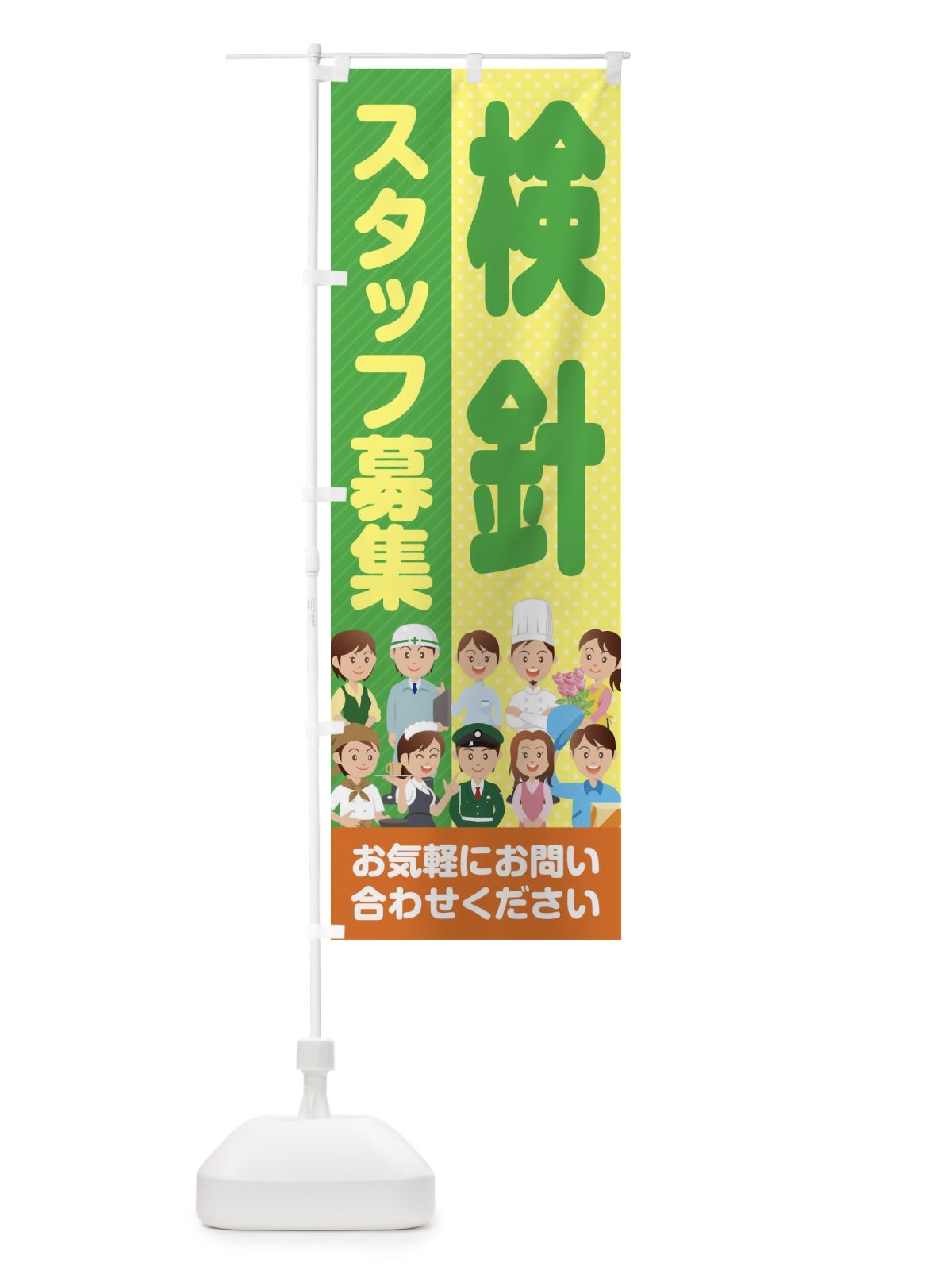 のぼり 検針スタッフ募集／求人 のぼり旗 2A93(デザイン【A】)