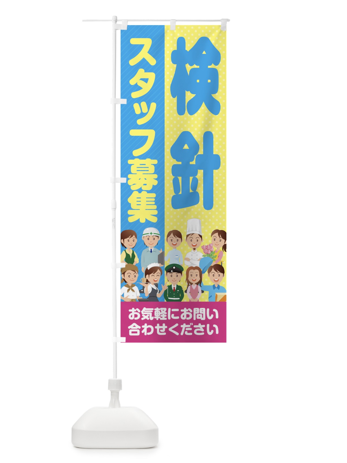 のぼり 検針スタッフ募集／求人 のぼり旗 2A93(デザイン【B】)