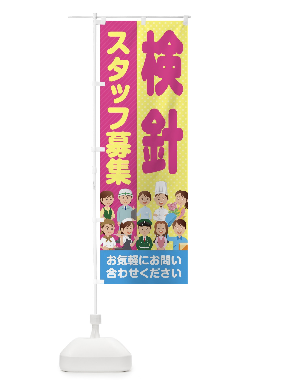 のぼり 検針スタッフ募集／求人 のぼり旗 2A93(デザイン【C】)