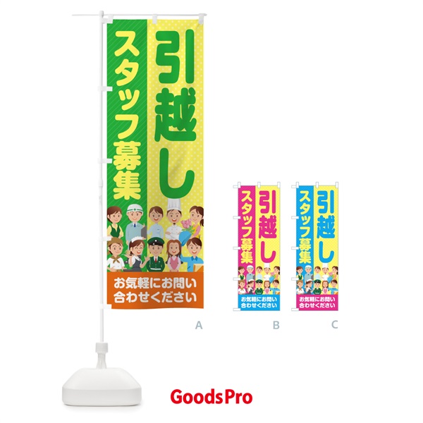 のぼり 引越しスタッフ募集／求人 のぼり旗 2A96