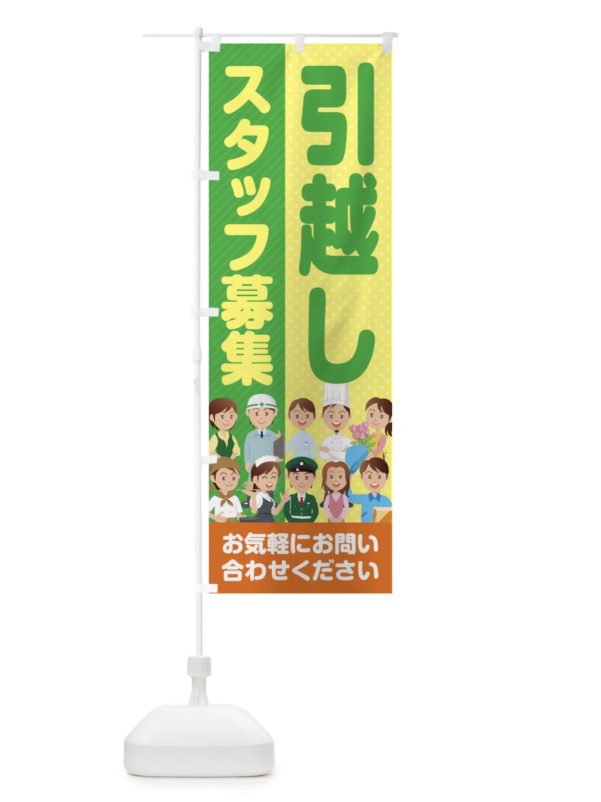 のぼり 引越しスタッフ募集／求人 のぼり旗 2A96(デザイン【A】)