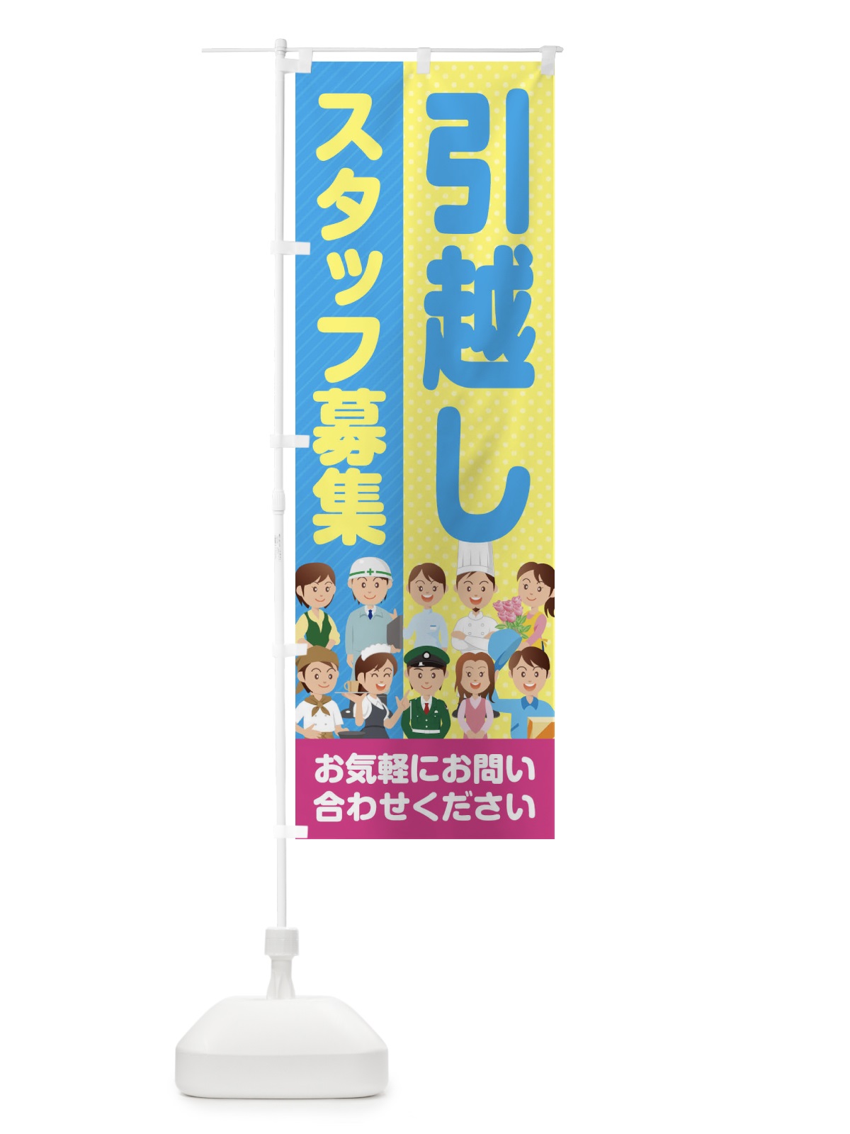 のぼり 引越しスタッフ募集／求人 のぼり旗 2A96(デザイン【C】)