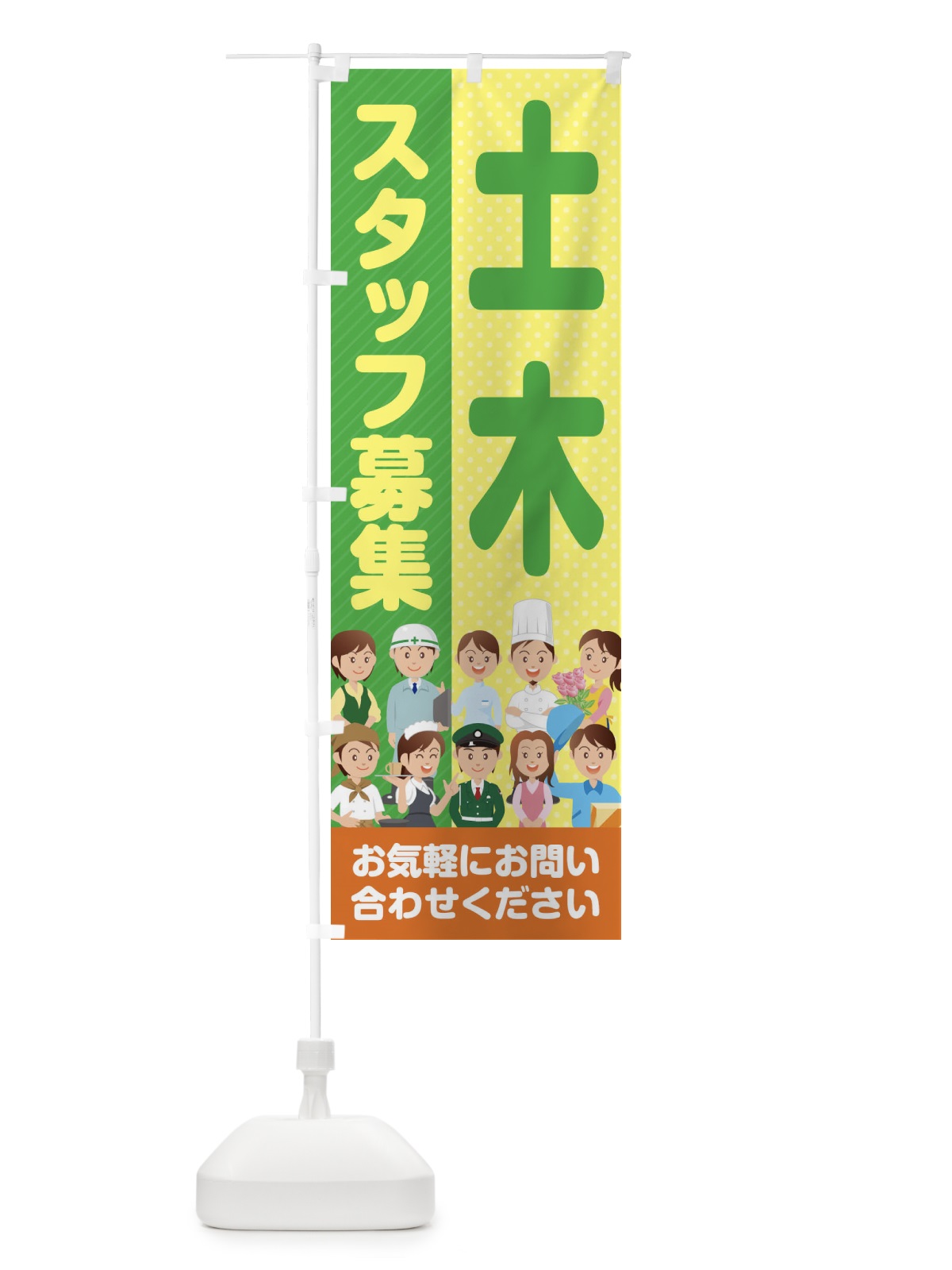 のぼり 土木スタッフ募集／求人 のぼり旗 2A99(デザイン【A】)