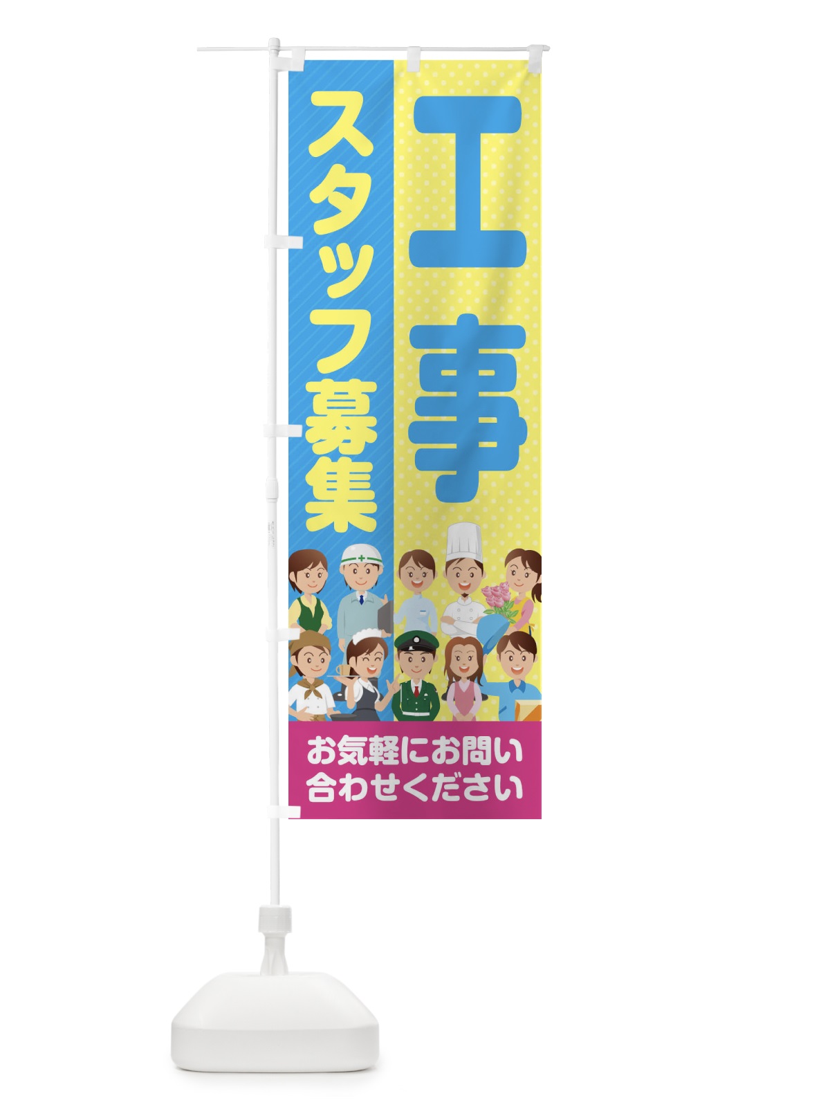 のぼり 工事スタッフ募集／求人 のぼり旗 2A9C(デザイン【A】)