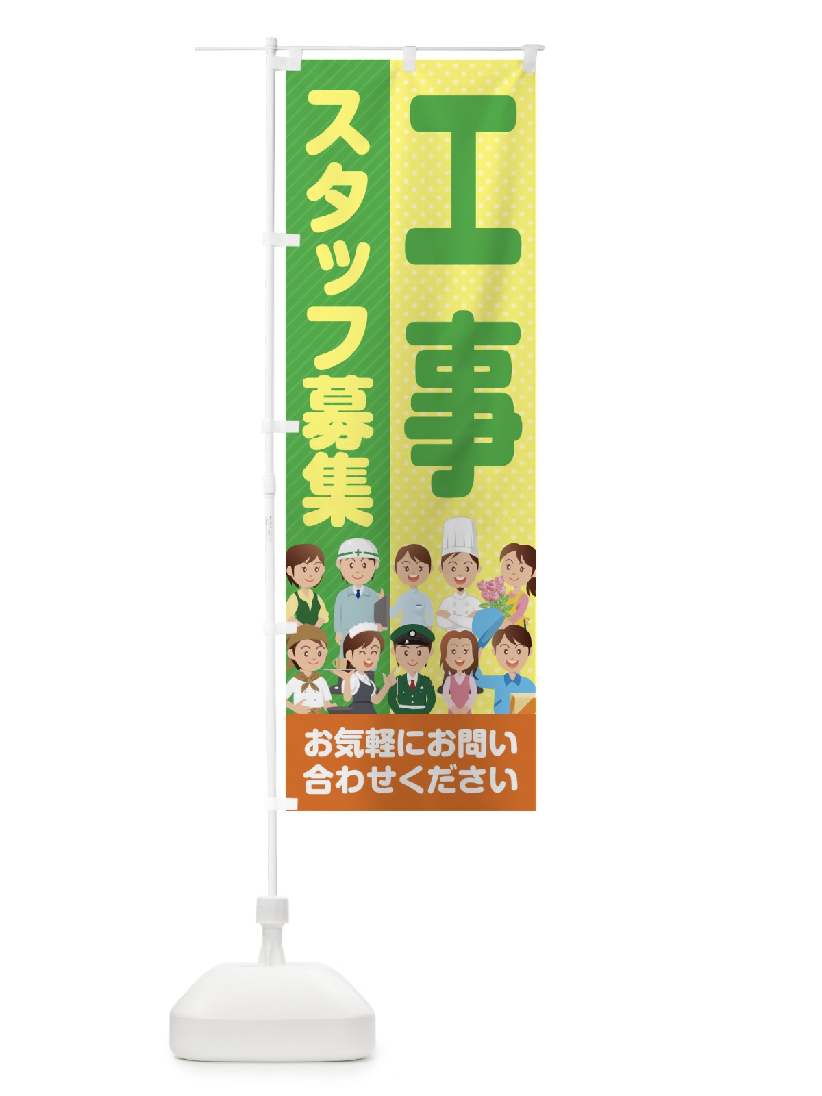 のぼり 工事スタッフ募集／求人 のぼり旗 2A9C(デザイン【B】)