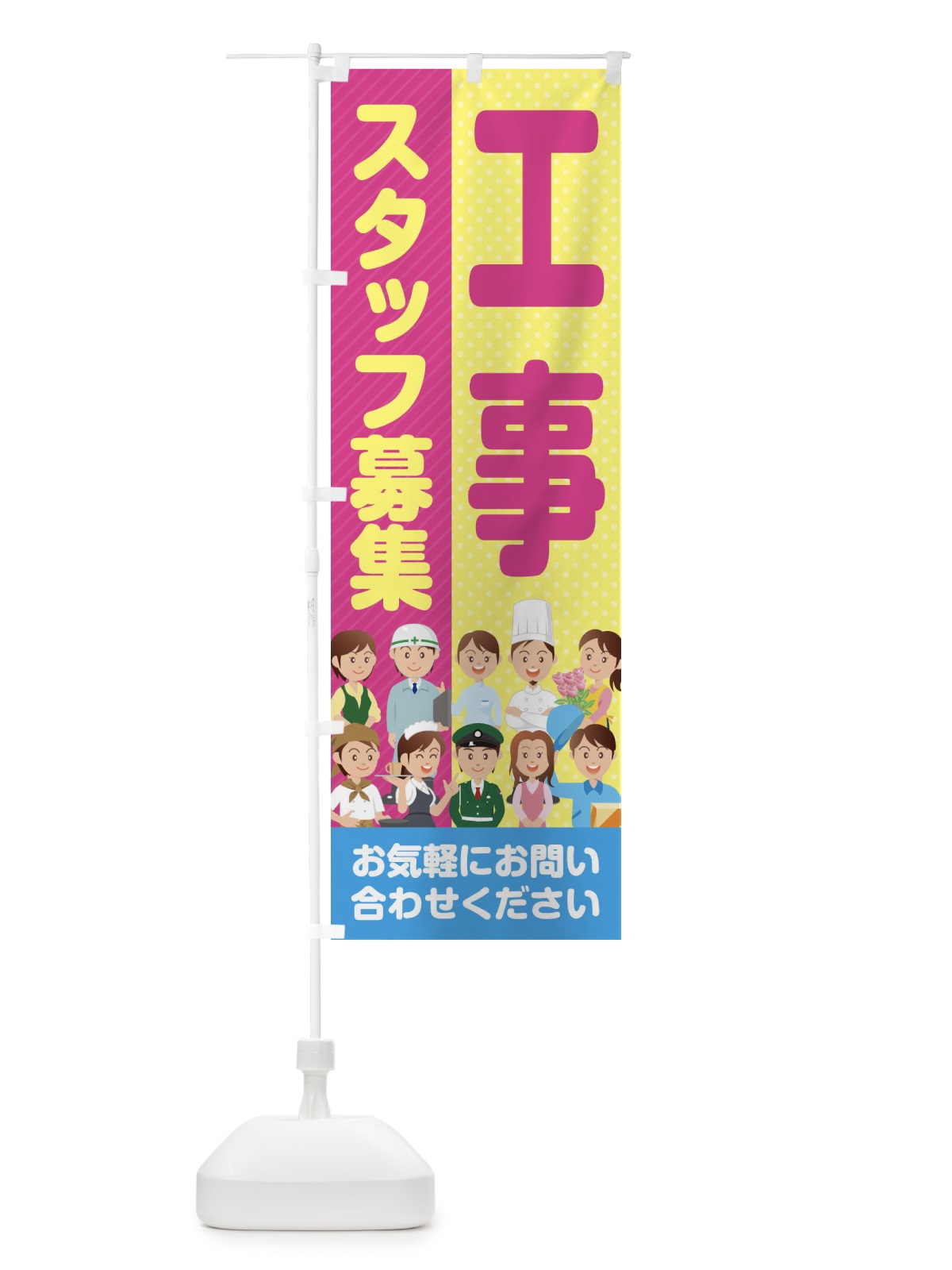 のぼり 工事スタッフ募集／求人 のぼり旗 2A9C(デザイン【C】)