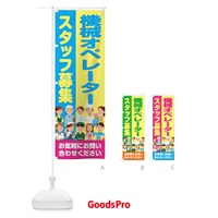 のぼり 機械オペレータースタッフ募集／求人 のぼり旗 2A9E