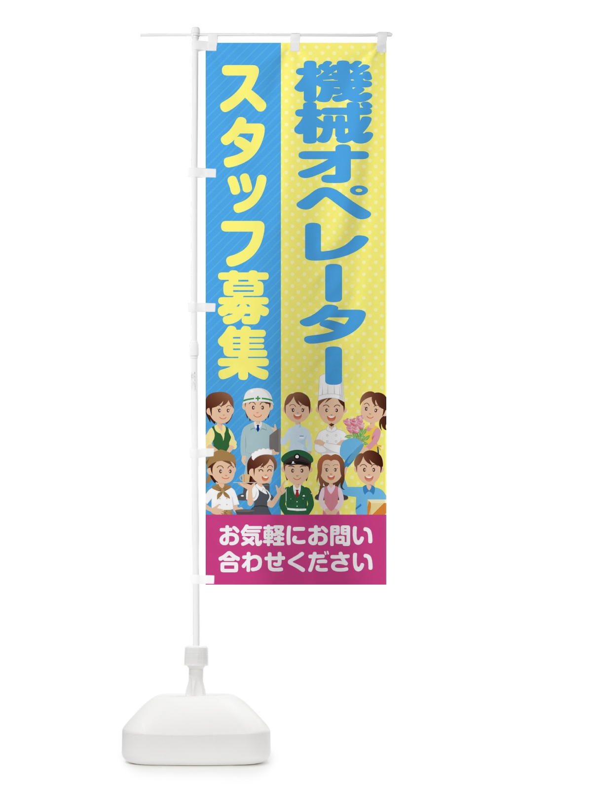 のぼり 機械オペレータースタッフ募集／求人 のぼり旗 2A9E(デザイン【A】)