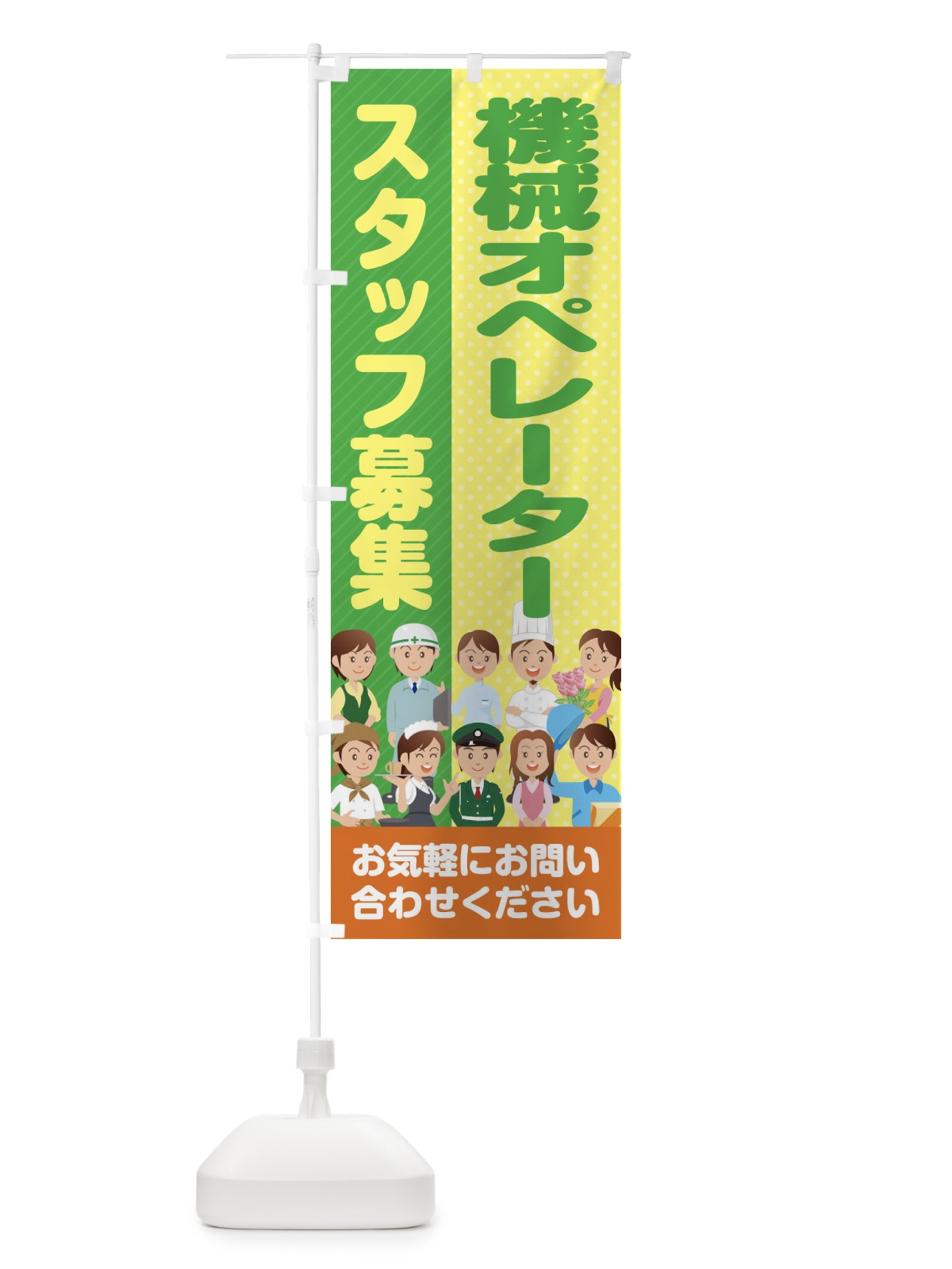 のぼり 機械オペレータースタッフ募集／求人 のぼり旗 2A9E(デザイン【B】)