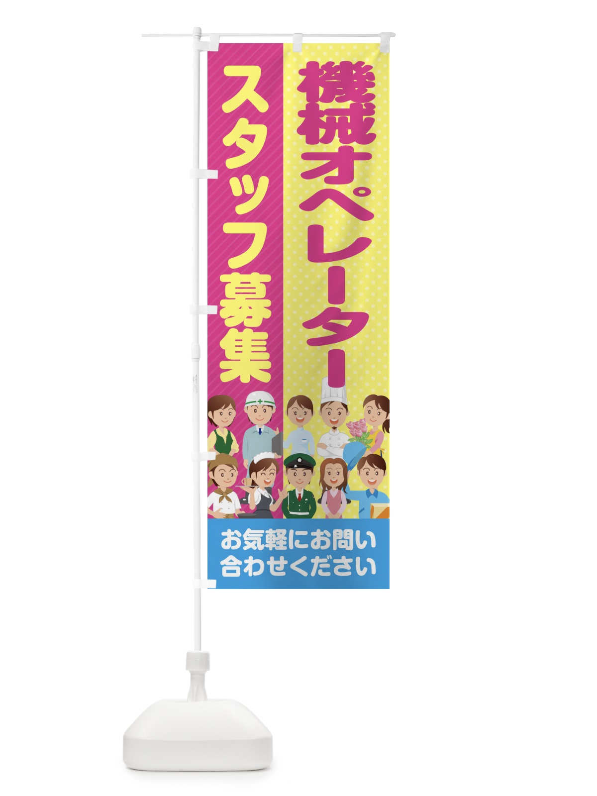 のぼり 機械オペレータースタッフ募集／求人 のぼり旗 2A9E(デザイン【C】)