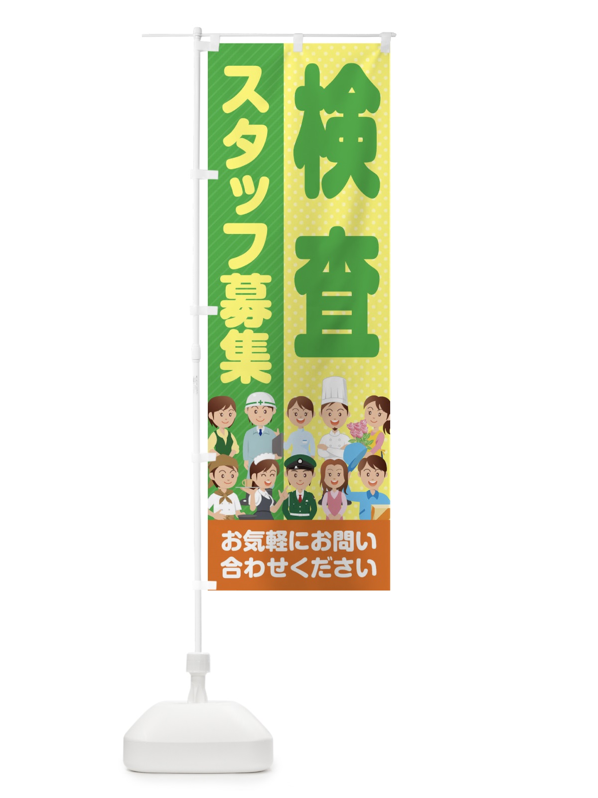 のぼり 検査スタッフ募集／求人 のぼり旗 2A9F(デザイン【A】)