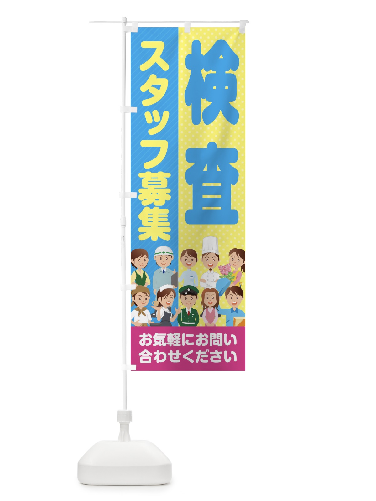 のぼり 検査スタッフ募集／求人 のぼり旗 2A9F(デザイン【C】)
