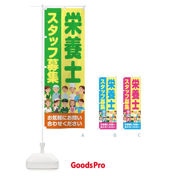 のぼり 栄養士スタッフ募集／求人 のぼり旗 2A9G