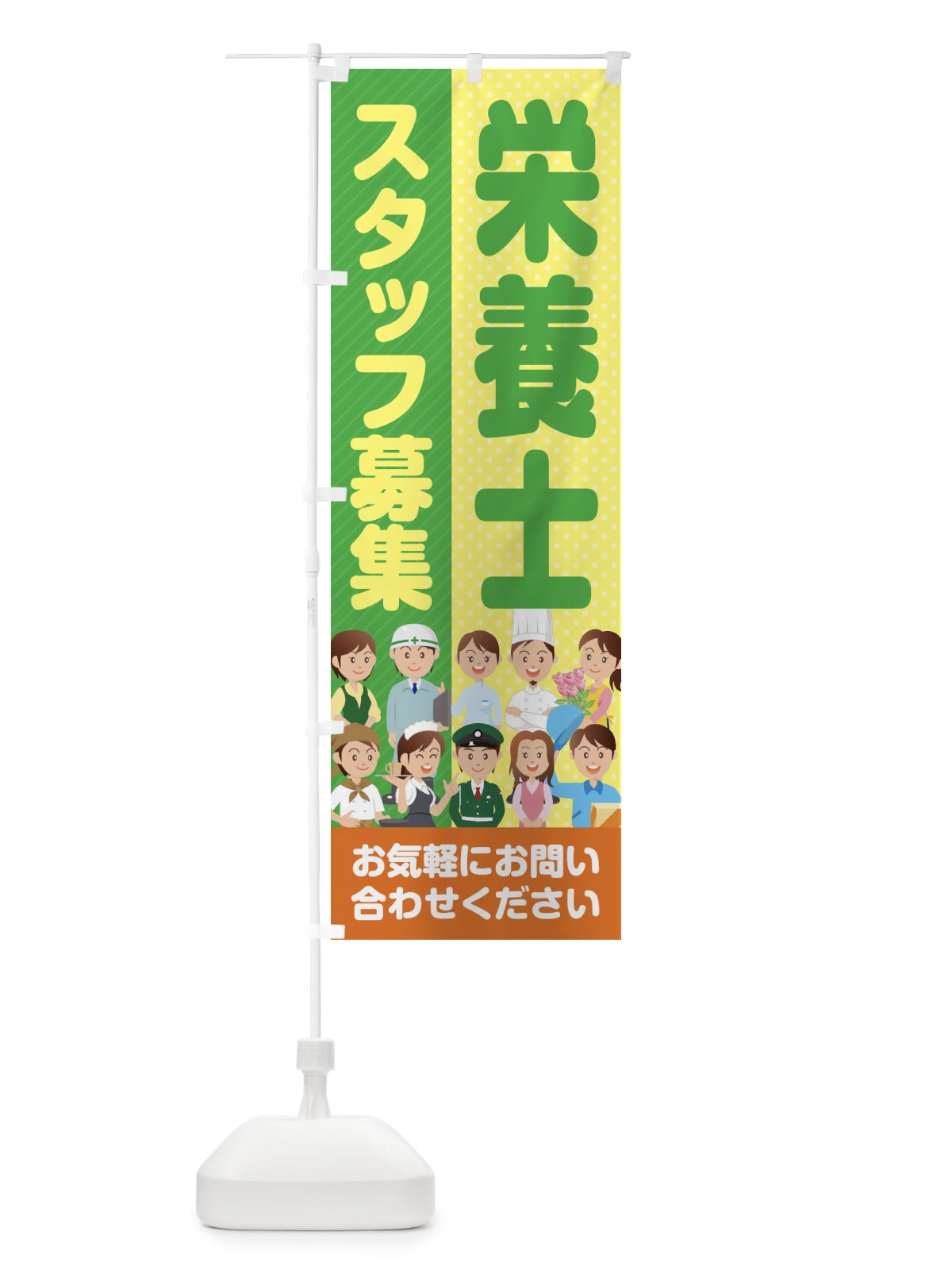 のぼり 栄養士スタッフ募集／求人 のぼり旗 2A9G(デザイン【A】)