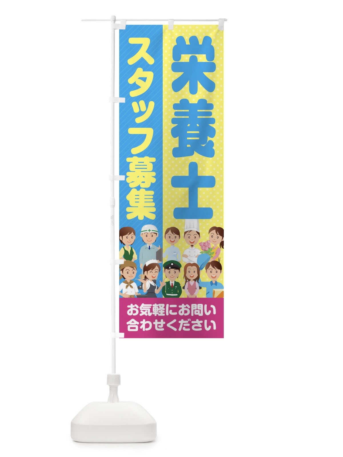 のぼり 栄養士スタッフ募集／求人 のぼり旗 2A9G(デザイン【B】)