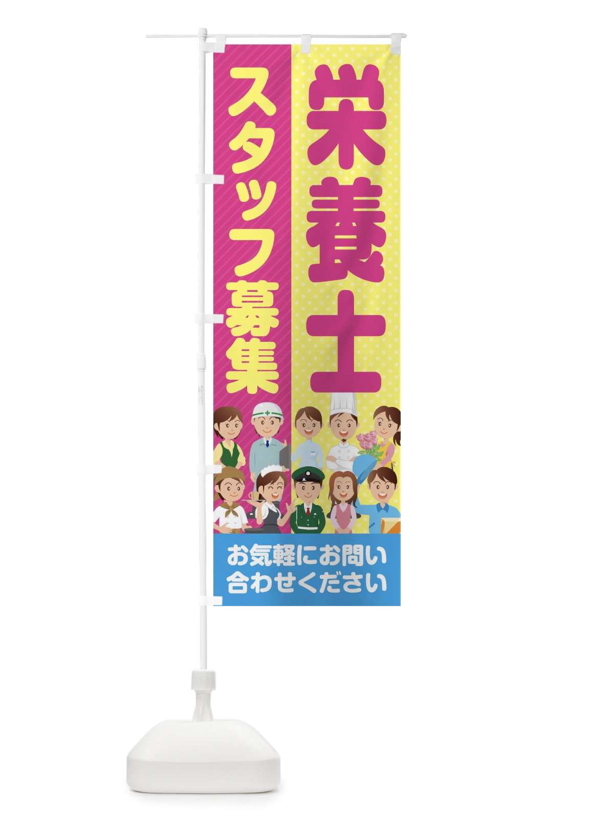 のぼり 栄養士スタッフ募集／求人 のぼり旗 2A9G(デザイン【C】)