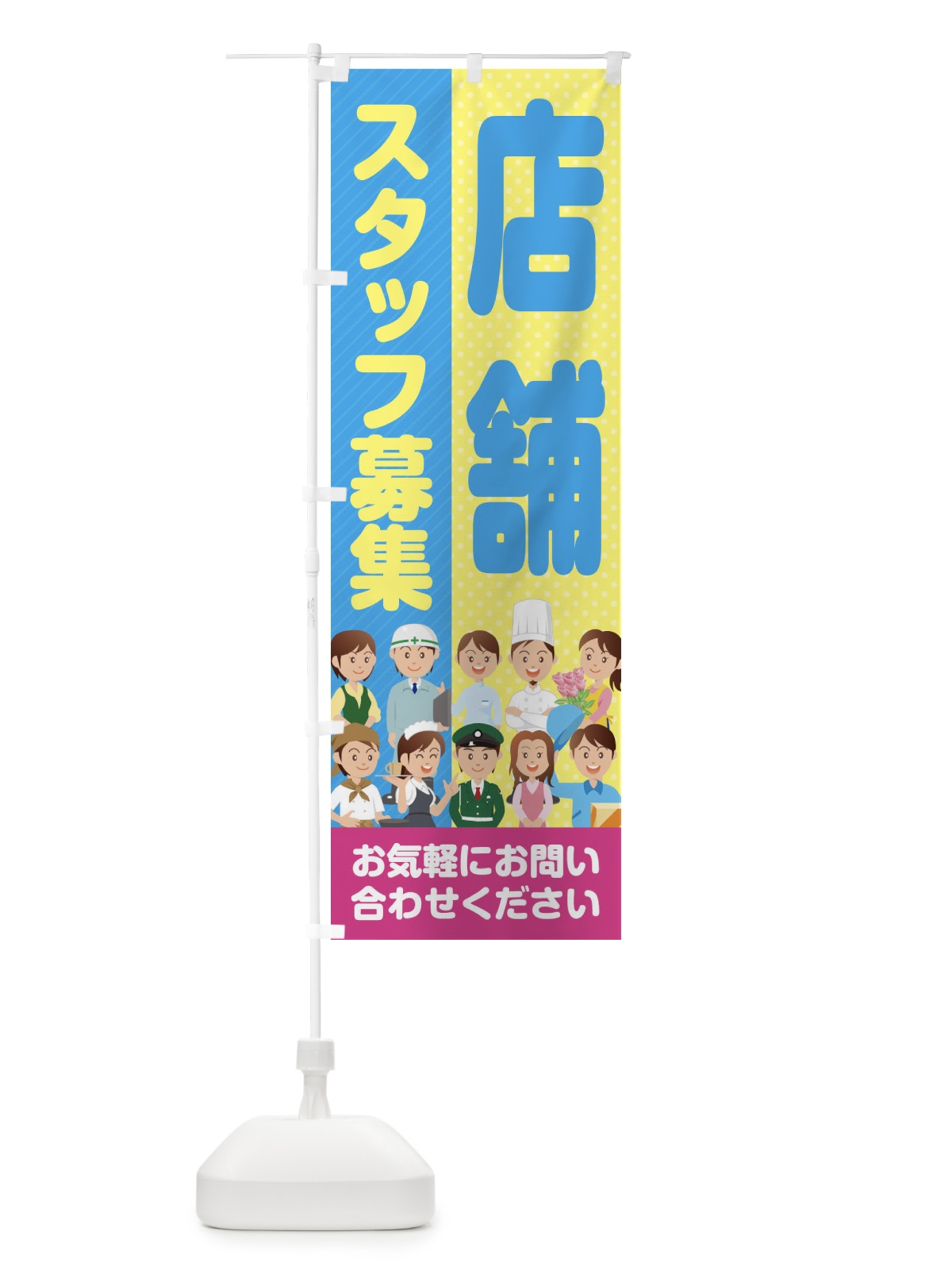 のぼり 店舗スタッフ募集／求人 のぼり旗 2A9J(デザイン【A】)