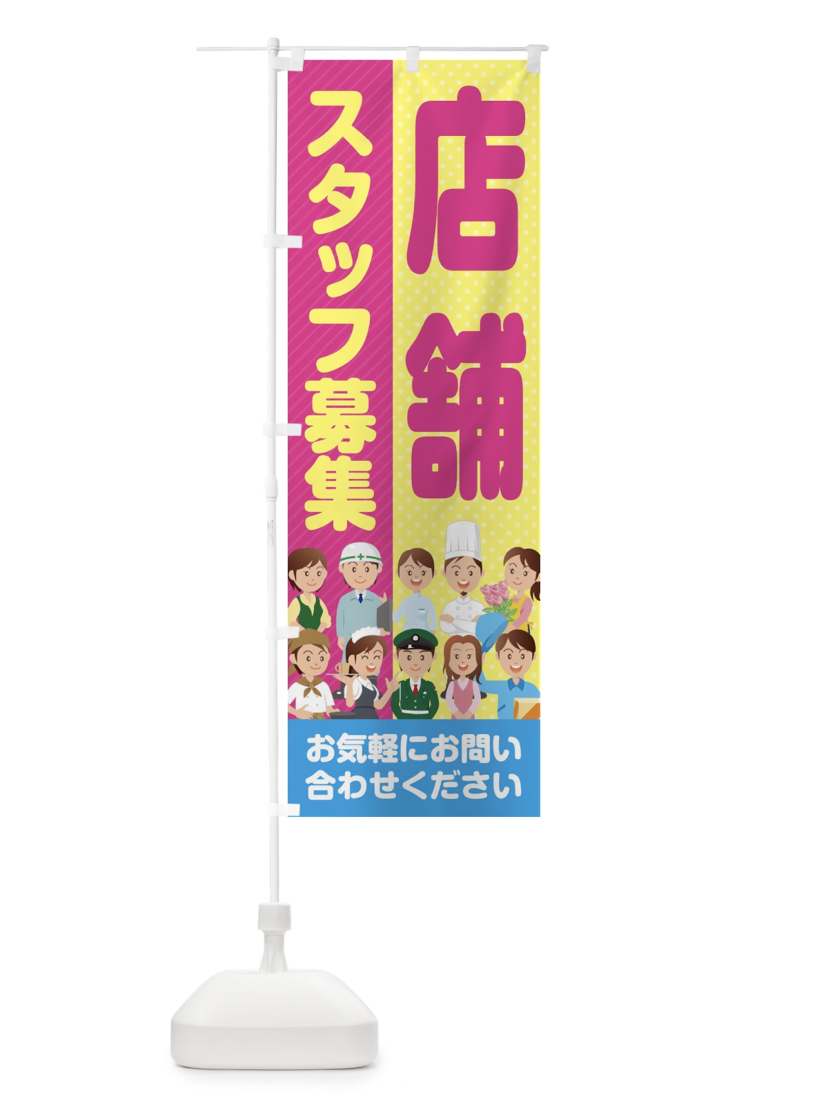 のぼり 店舗スタッフ募集／求人 のぼり旗 2A9J(デザイン【C】)