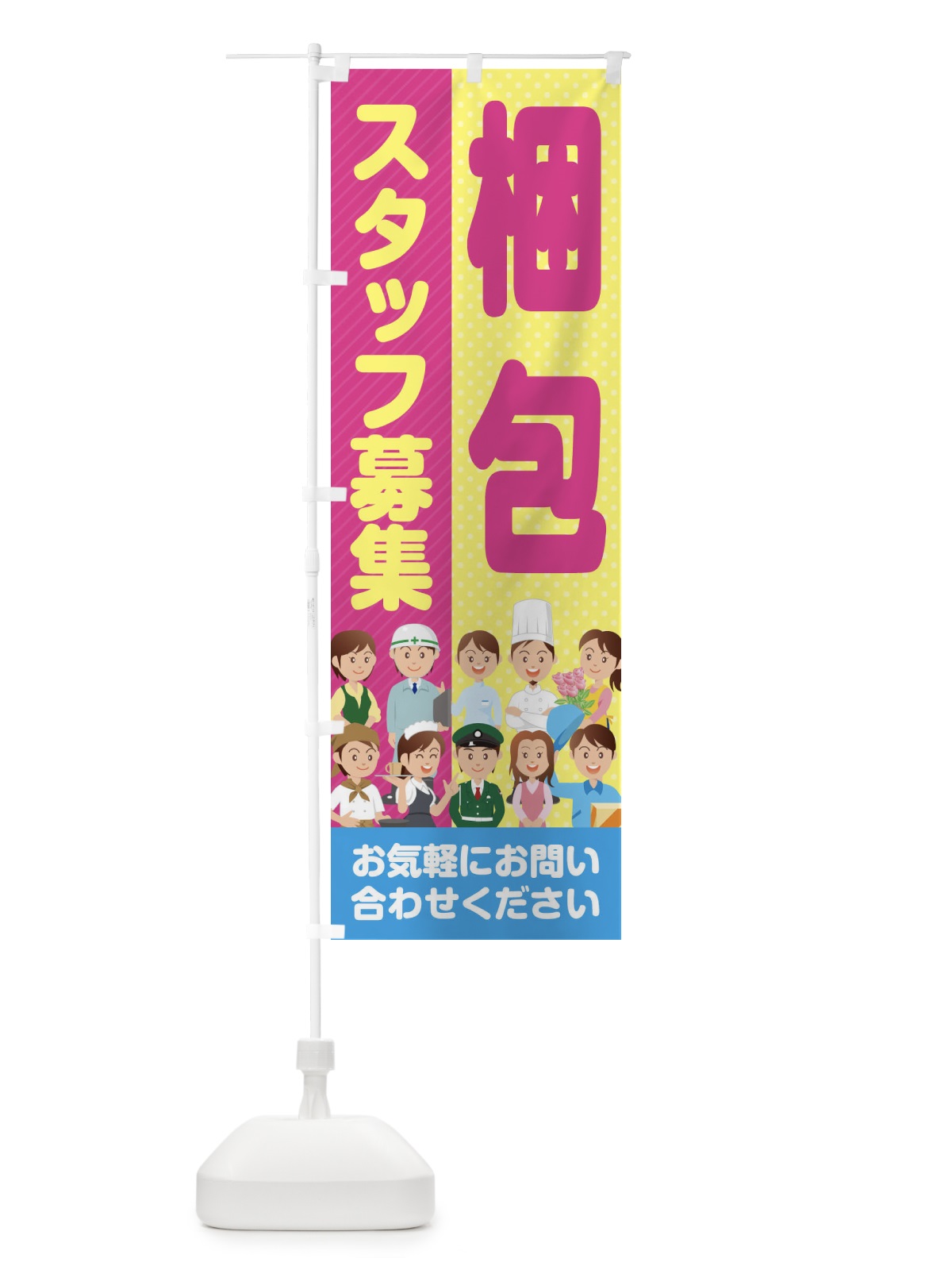 のぼり 梱包スタッフ募集／求人 のぼり旗 2A9X(デザイン【A】)