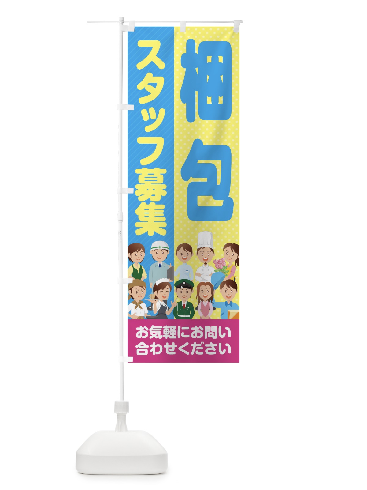 のぼり 梱包スタッフ募集／求人 のぼり旗 2A9X(デザイン【C】)