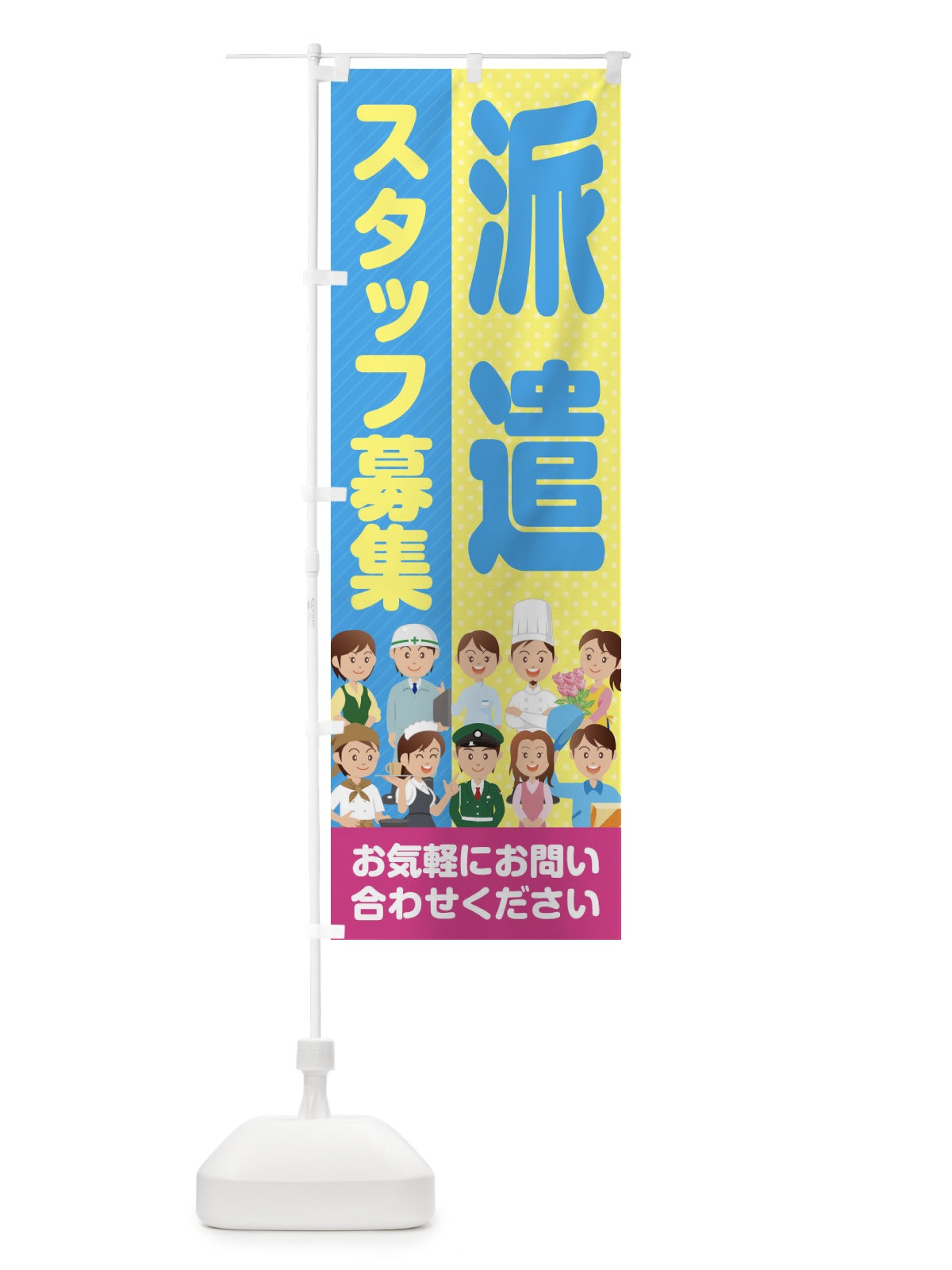のぼり 派遣スタッフ募集／求人 のぼり旗 2A9Y(デザイン【B】)