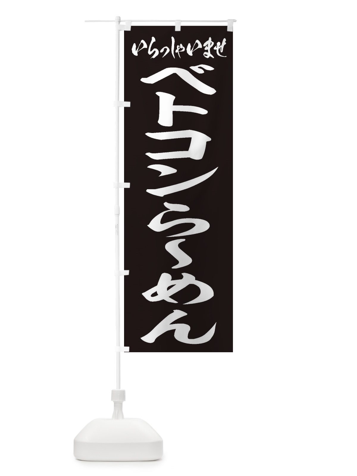 のぼり ベトコンらーめん のぼり旗 2AA0(デザイン【B】)