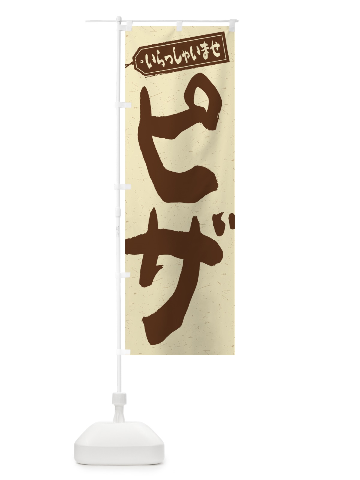のぼり ピザ のぼり旗 2AA1(デザイン【A】)
