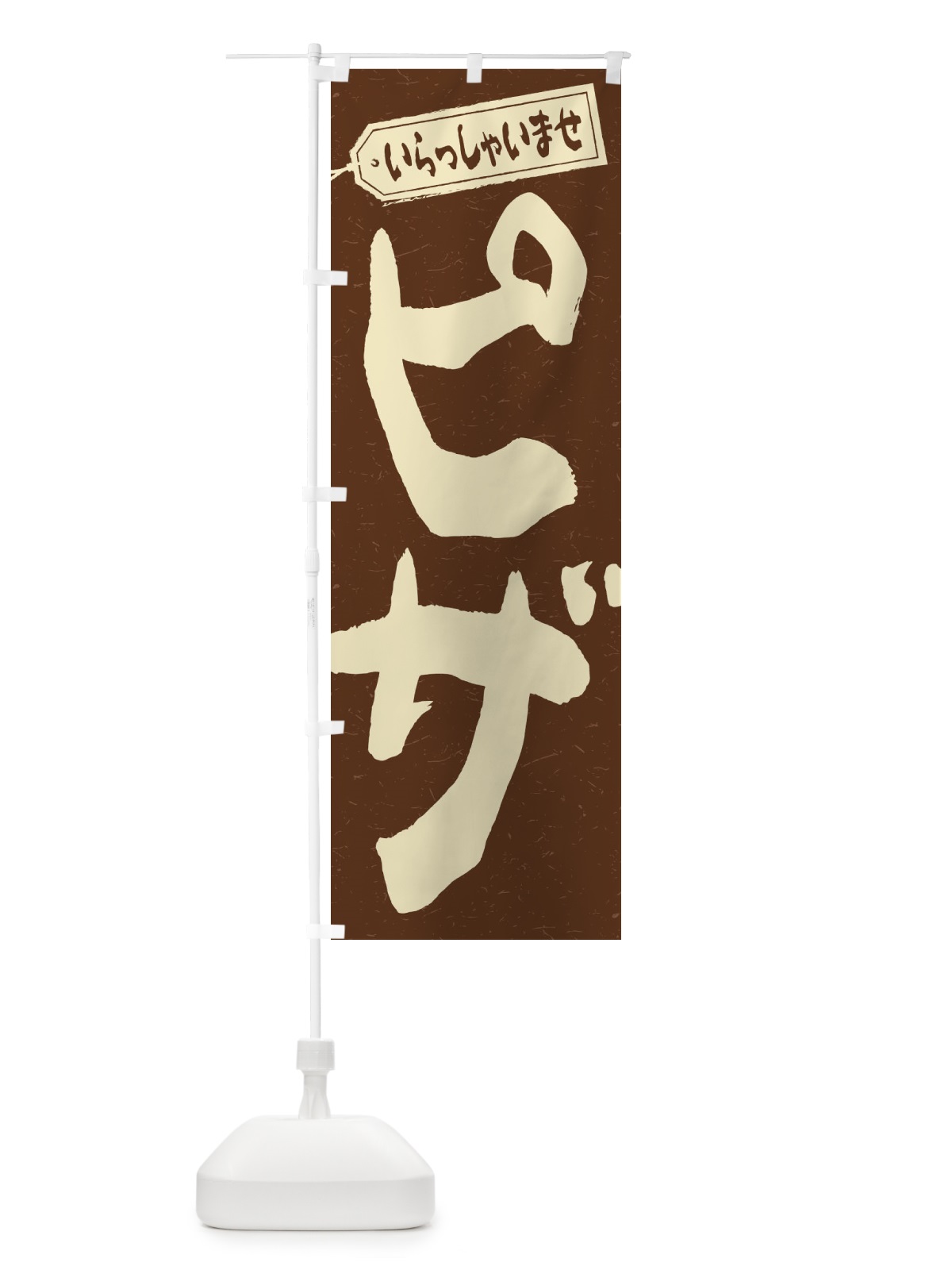 のぼり ピザ のぼり旗 2AA1(デザイン【B】)