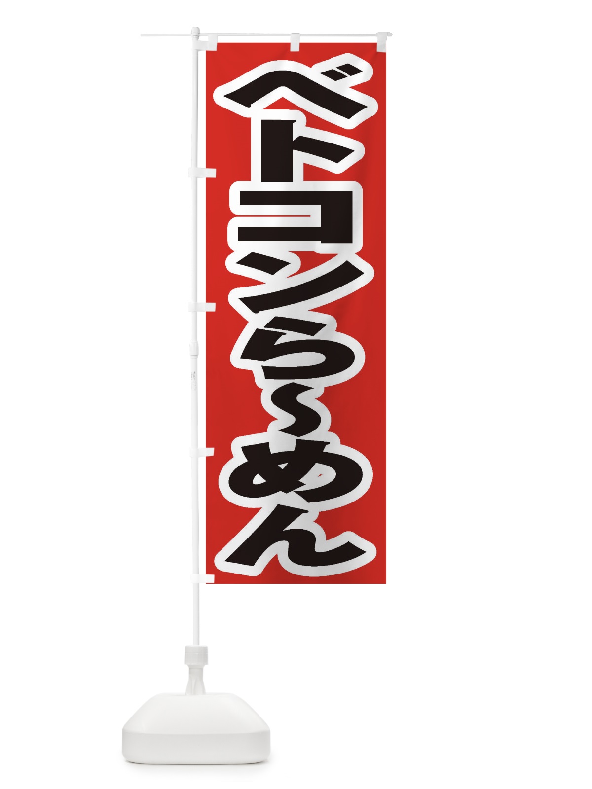 のぼり ベトコンらーめん のぼり旗 2AA4(デザイン【A】)