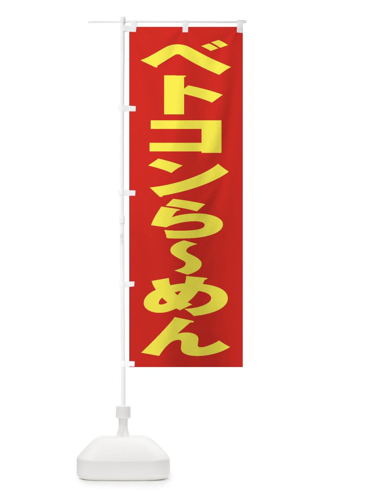 のぼり ベトコンらーめん のぼり旗 2AA4(デザイン【C】)
